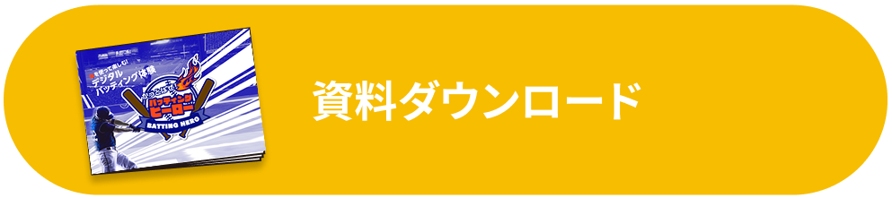 資料ダウンロード