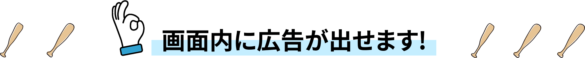 画面内に広告が出せます！