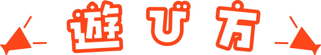 遊び方
