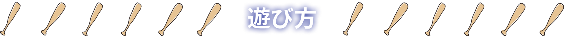 遊び方