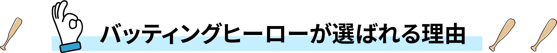 バッティングヒーローが選ばれる理由