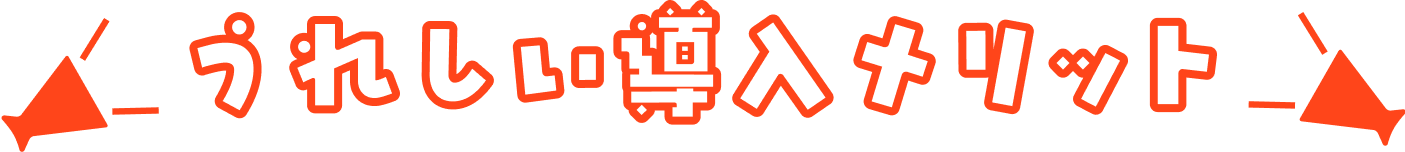 うれしい導入メリット
