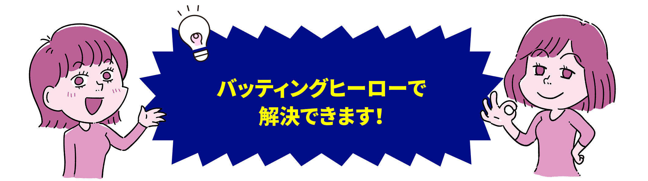 バッティングヒーローで解決できます！