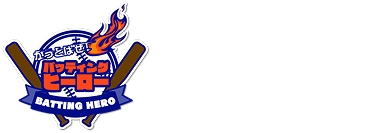 かっとばせ！バッティングヒーロー